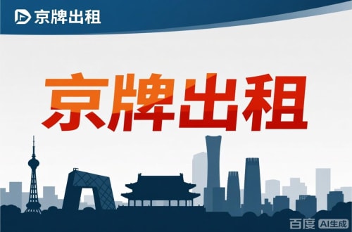 牌京汇北京公户新能源指标出租价位，2025年真实浮动因素解析