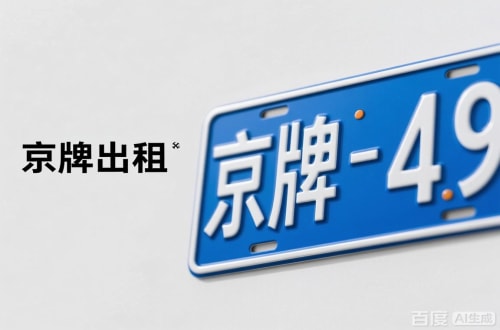 牌京汇北京车牌转让：隐藏的5个风险陷阱