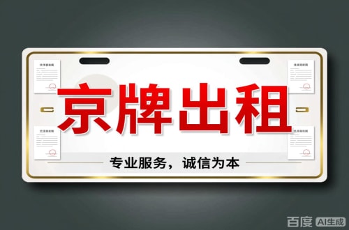 牌京汇2026北京公户车牌一拖四五行情大曝光