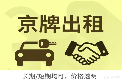 牌京汇北京车牌转让：公户指标出租的潜规则与真实成本