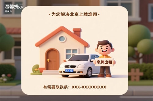 牌京汇租用北京车牌二手车多少钱：小白必看的避坑指南