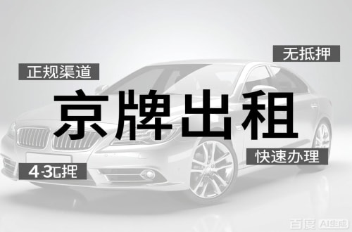 牌京汇北京车牌出租的潜规则：3年和5年的坑不一样