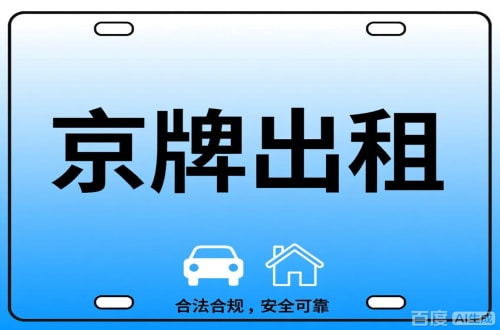 牌京汇北京公司户车牌能转给个人吗？这三点必须搞清楚